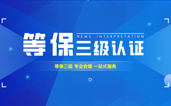 三级等保测评是什么？常州企业如何顺利通过等级保护三级测评？