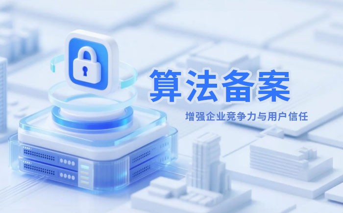 常州算法备案全流程详解｜哪些业务必须备案？材料、步骤与常见风险一次说清